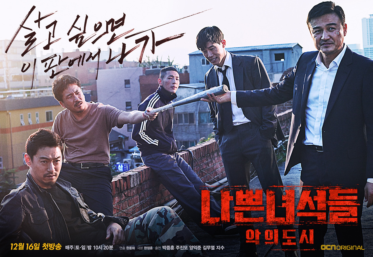 [Korea] Bad Guys: Vile City