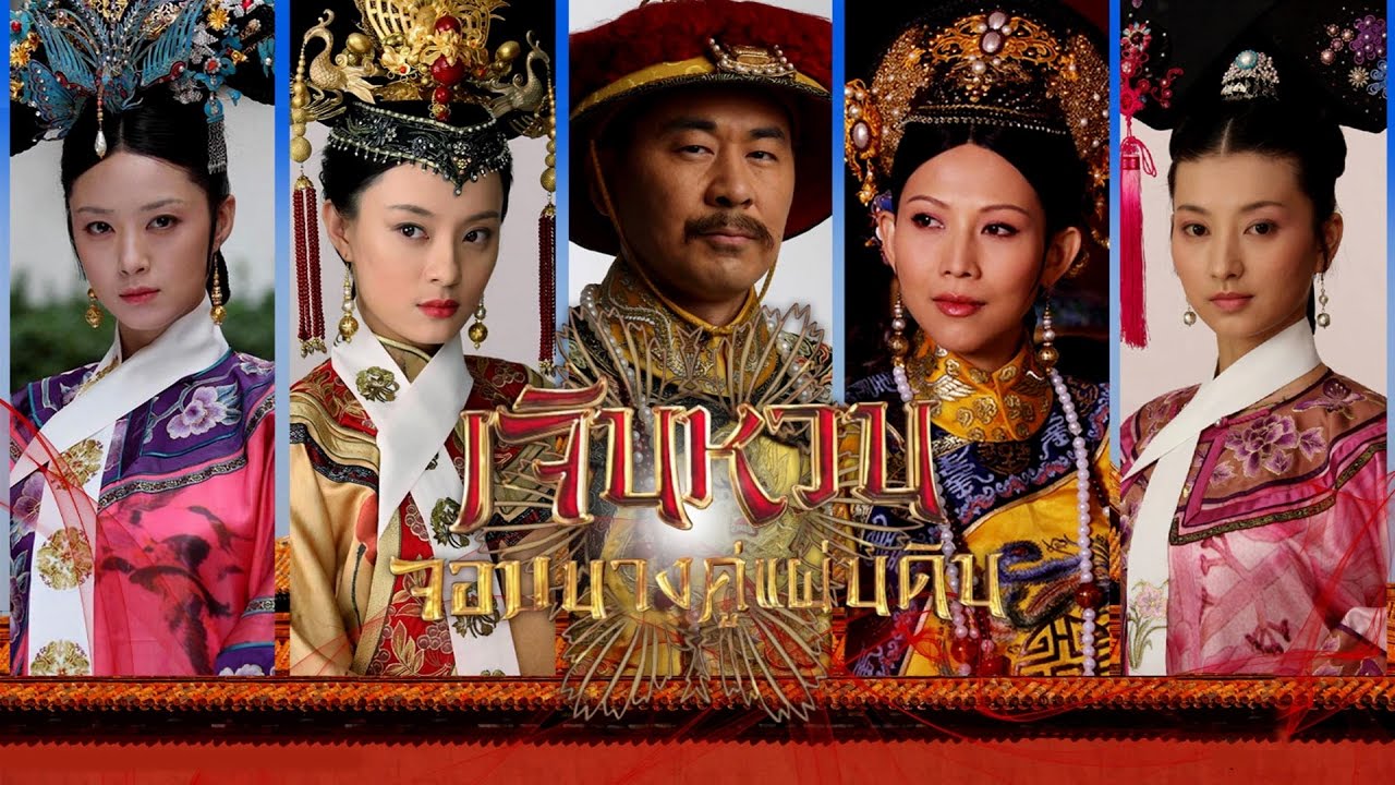 [China] Empresses in the Palace
